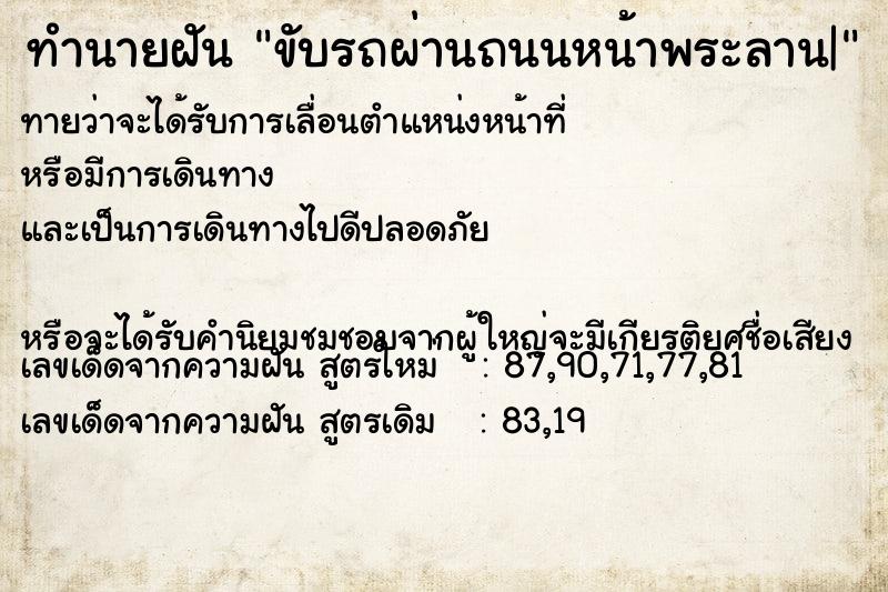 ทำนายฝันทำนายฝันขับรถผ่านถนนหน้าพระลาน|